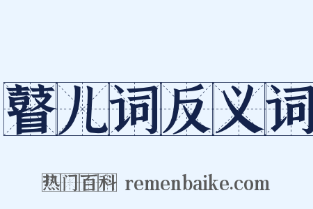 瞽儿词反义词是什么意思的图片